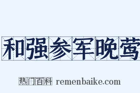 和强参军晚莺是什么意思的图片